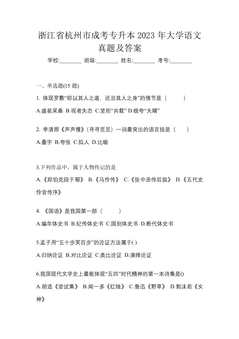 浙江省杭州市成考专升本2023年大学语文真题及答案