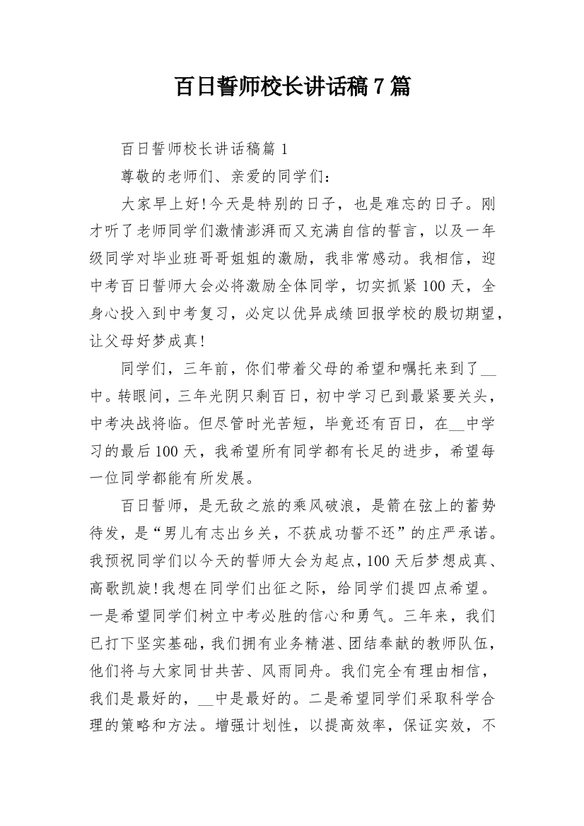 百日誓师校长讲话稿7篇