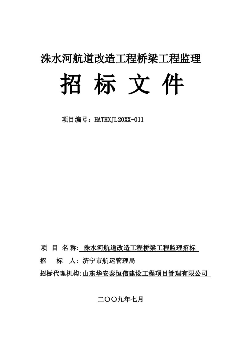 洙水河航道改造工程桥梁工程监理招标文件