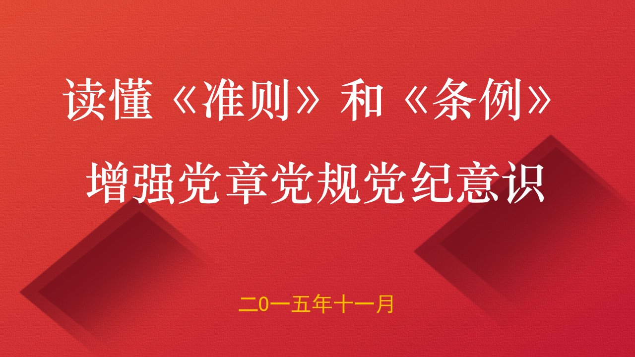 新修订廉洁自律准则纪律处分条例解读学习宣讲课件最严党纪条例准则PPT模板