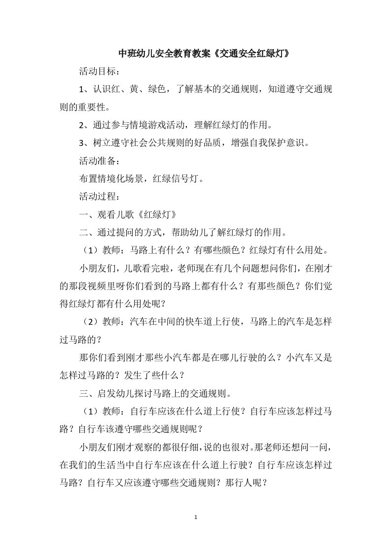 中班幼儿安全教育教案《交通安全红绿灯》