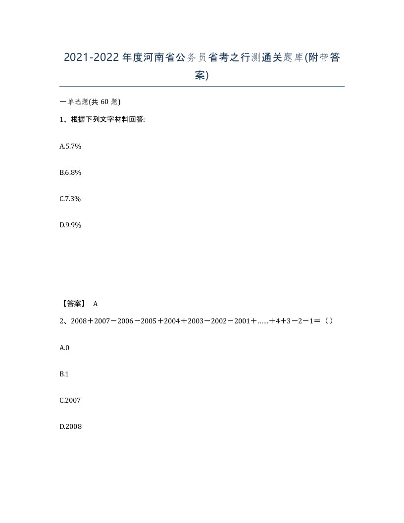 2021-2022年度河南省公务员省考之行测通关题库附带答案