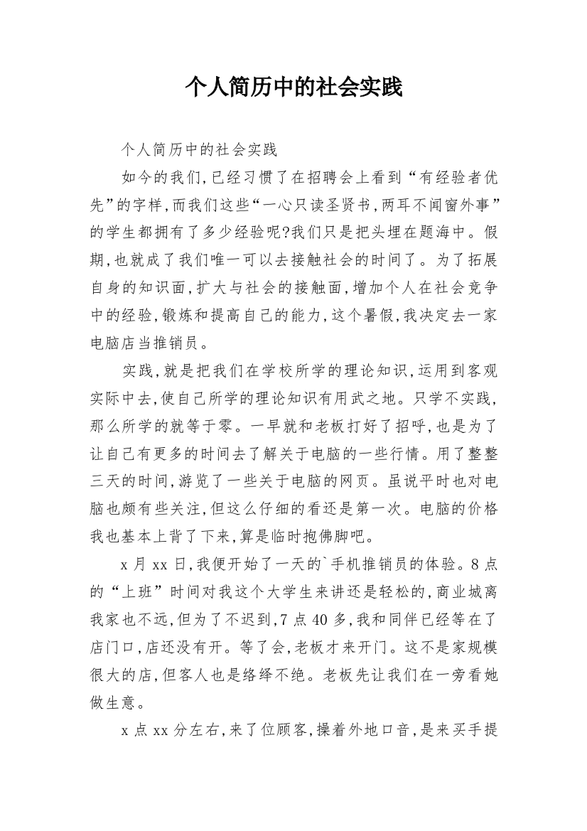 个人简历中的社会实践_1