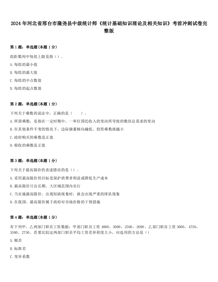 2024年河北省邢台市隆尧县中级统计师《统计基础知识理论及相关知识》考前冲刺试卷完整版