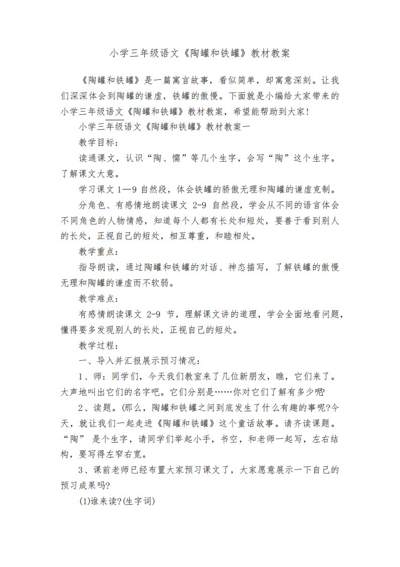 小学三年级语文《陶罐和铁罐》教材教案