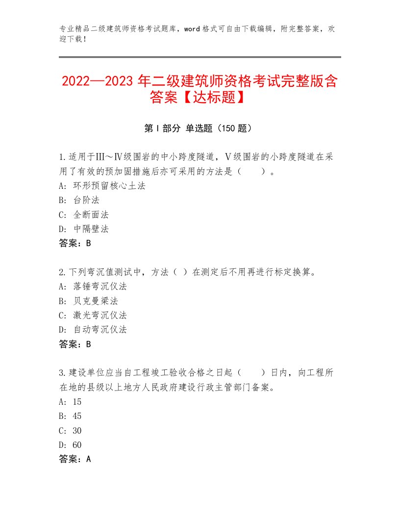 内部培训二级建筑师资格考试内部题库有解析答案