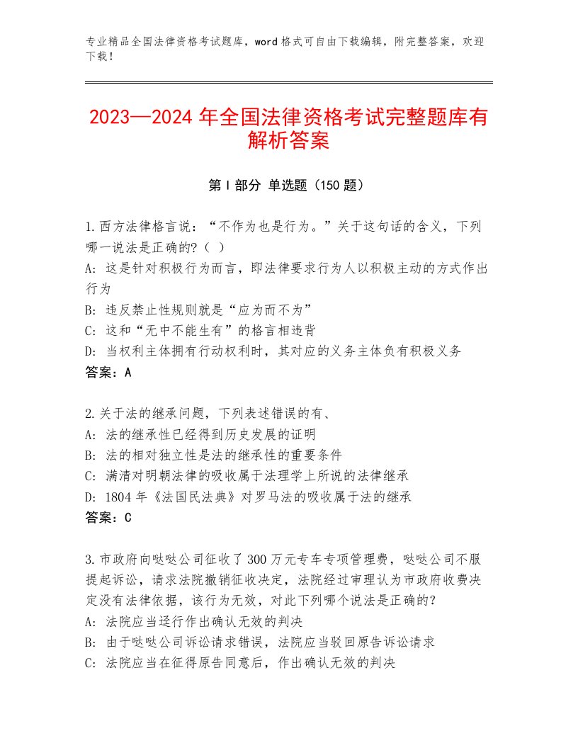 2023年最新全国法律资格考试内部题库精品（夺冠）