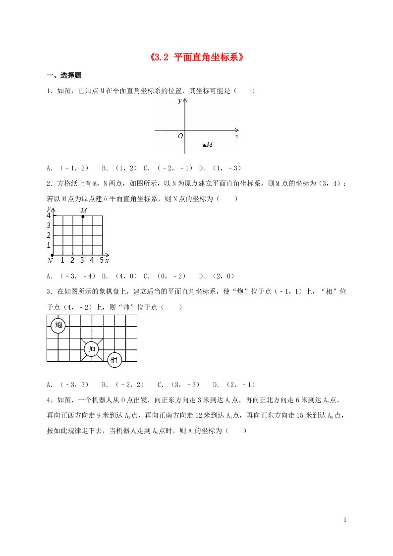 八年级数学上册第三章位置与坐标3.2平面直角坐标系同步练习新版北师大版