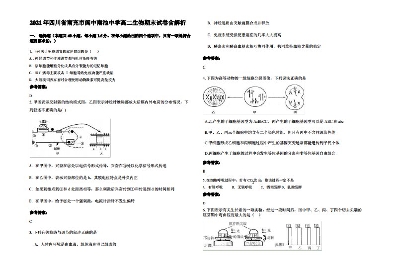 2021年四川省南充市阆中南池中学高二生物期末试卷含解析