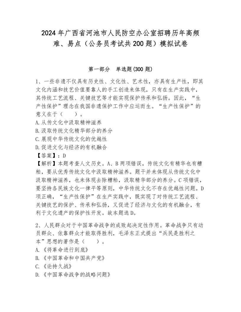 2024年广西省河池市人民防空办公室招聘历年高频难、易点（公务员考试共200题）模拟试卷及答案（历年真题）