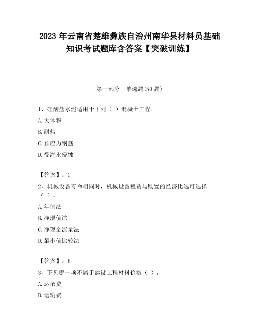 2023年云南省楚雄彝族自治州南华县材料员基础知识考试题库含答案【突破训练】