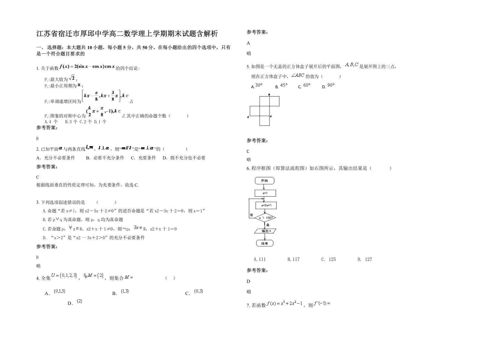 江苏省宿迁市厚邱中学高二数学理上学期期末试题含解析