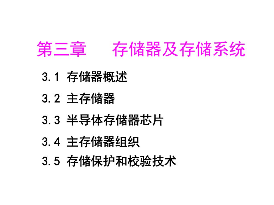 《存储器及存储系统》PPT课件