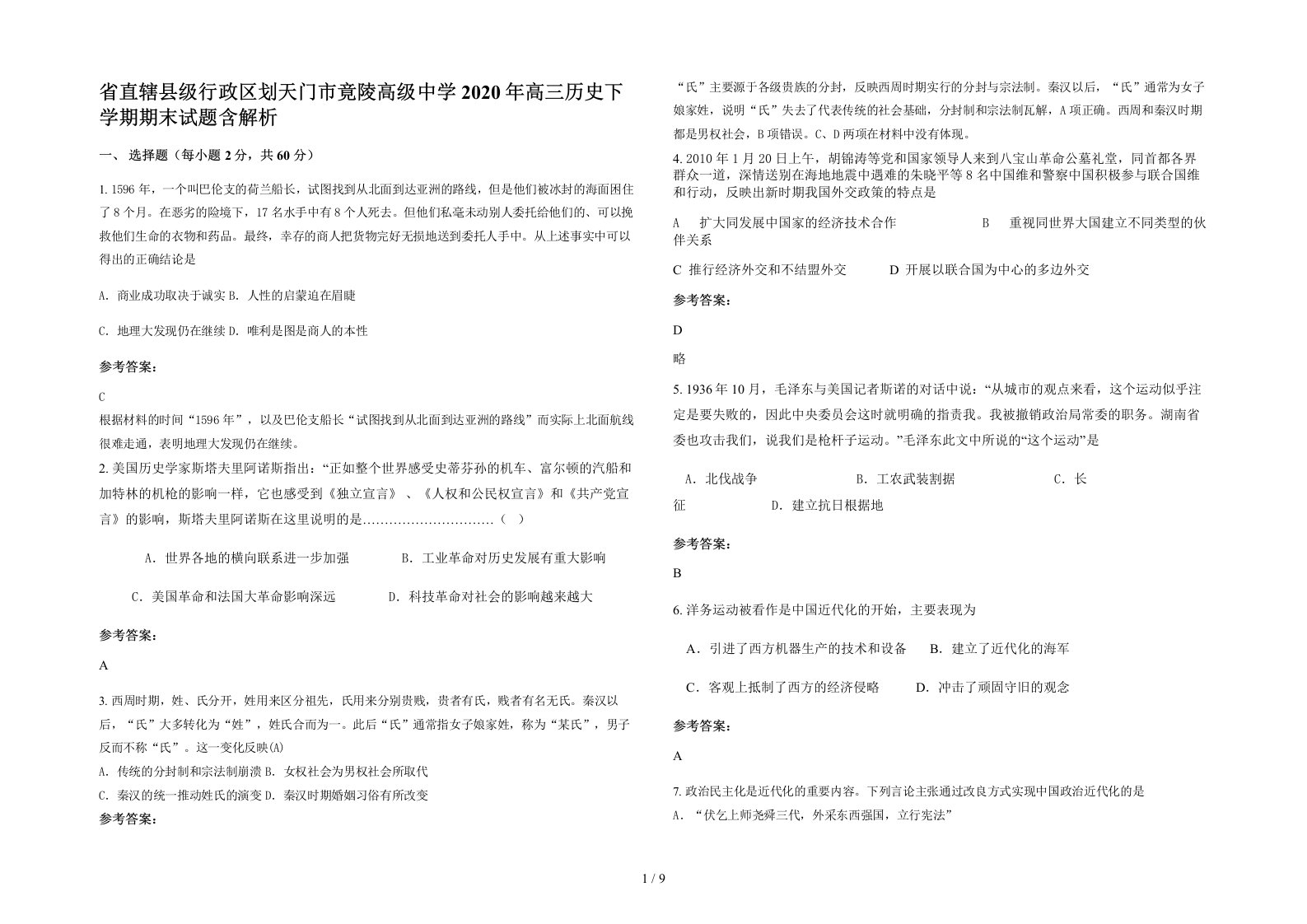 省直辖县级行政区划天门市竟陵高级中学2020年高三历史下学期期末试题含解析