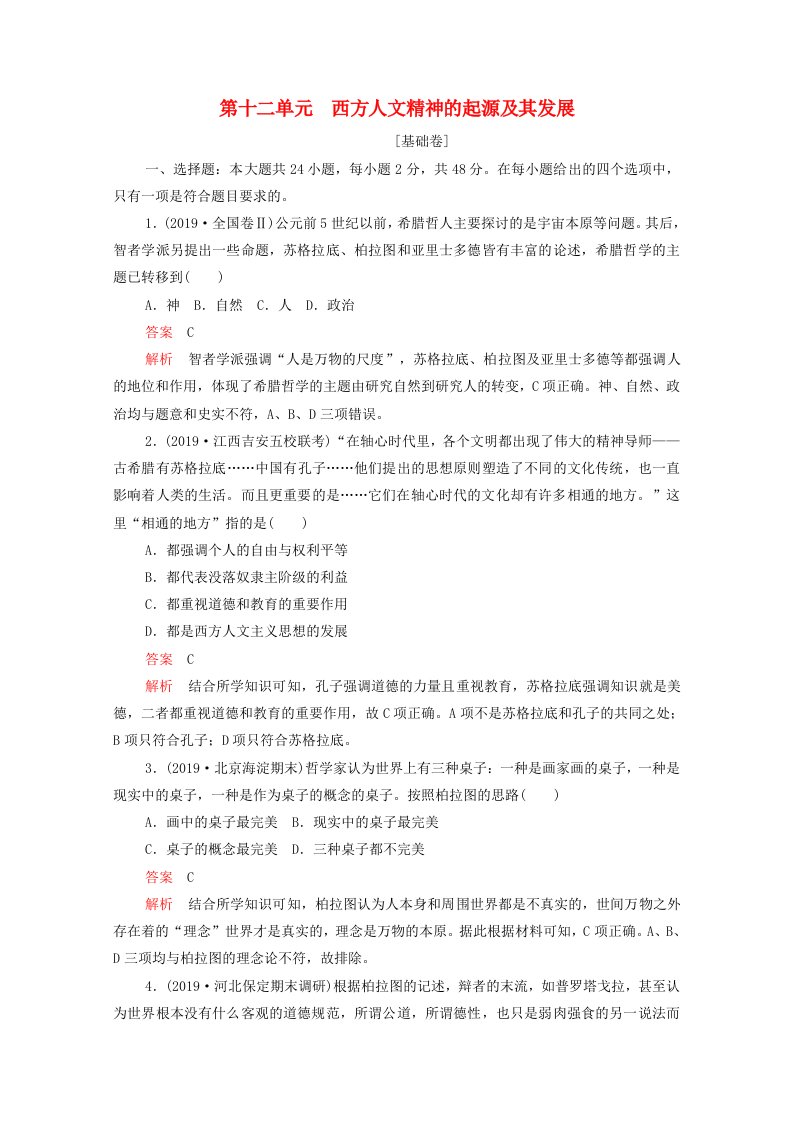 2021届高考历史一轮专题重组卷第一部分单元滚动检测第12单元西方人文精神的起源及其发展基错含解析