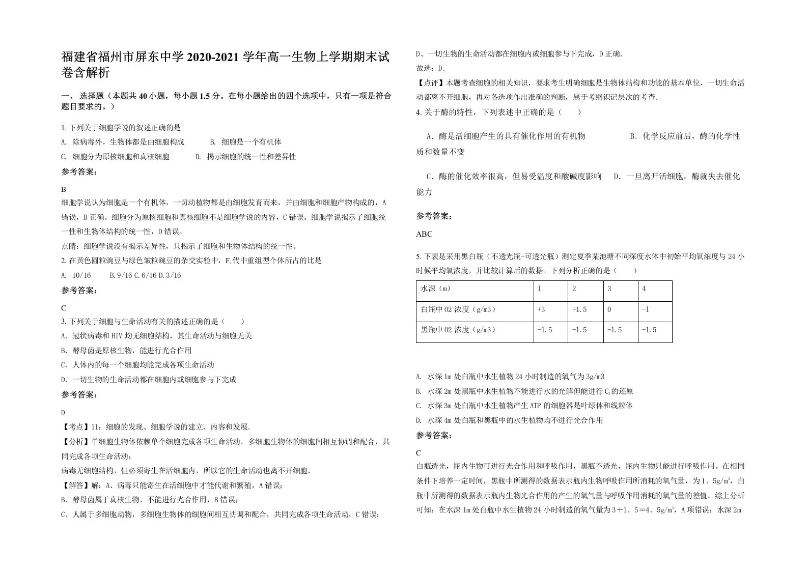 福建省福州市屏东中学2020-2021学年高一生物上学期期末试卷含解析