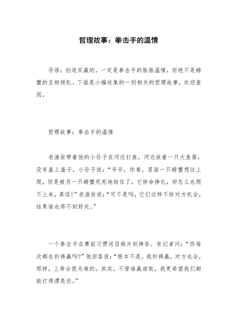 哲理故事：拳击手的温情