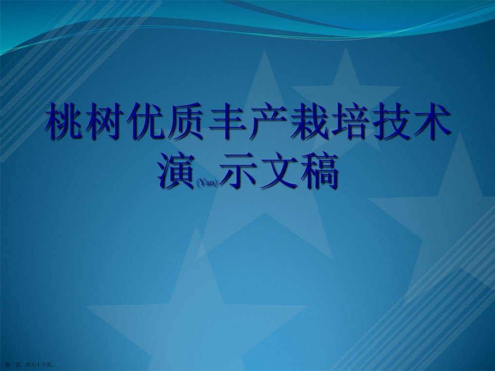 桃树优质丰产栽培技术演示文稿