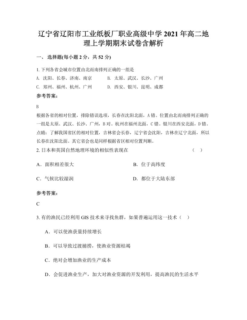 辽宁省辽阳市工业纸板厂职业高级中学2021年高二地理上学期期末试卷含解析