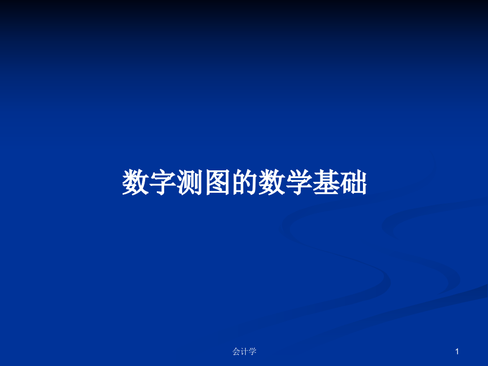 数字测图的数学基础