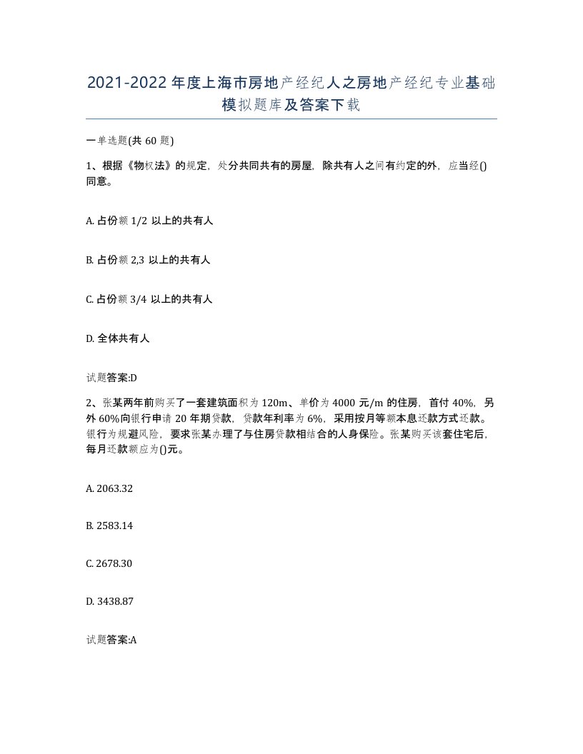 2021-2022年度上海市房地产经纪人之房地产经纪专业基础模拟题库及答案