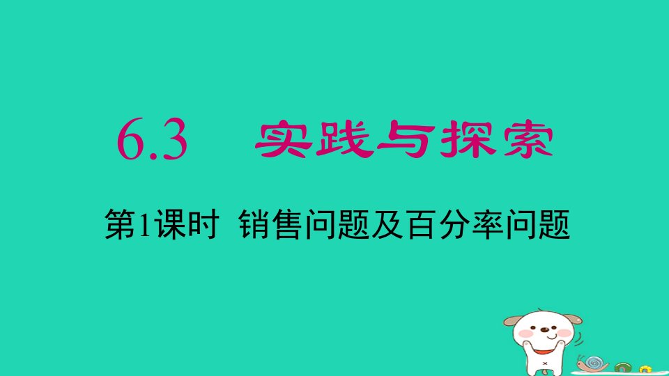 2024春七年级数学下册第6章一元一次方程6.3实践与探索第2课时销售问题及百分率问题上课课件新版华东师大版