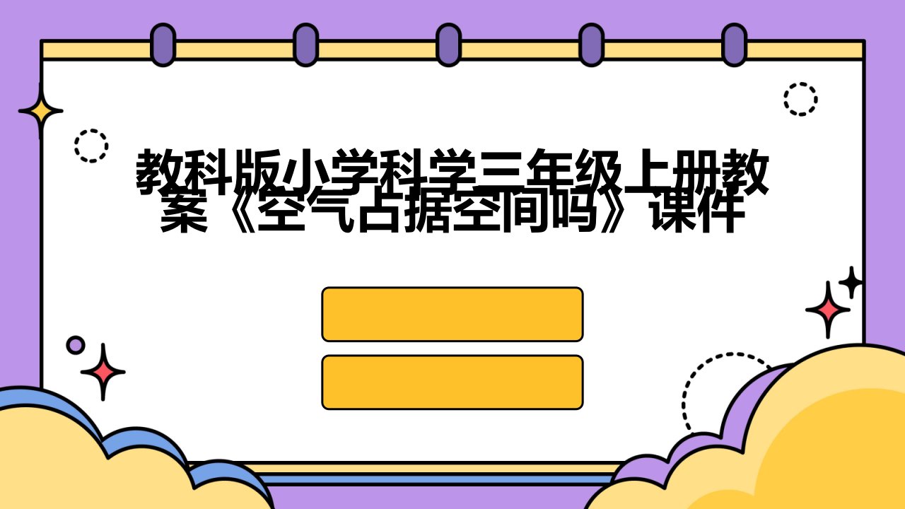 教科版小学科学三年级上册教案《空气占据空间吗》课件