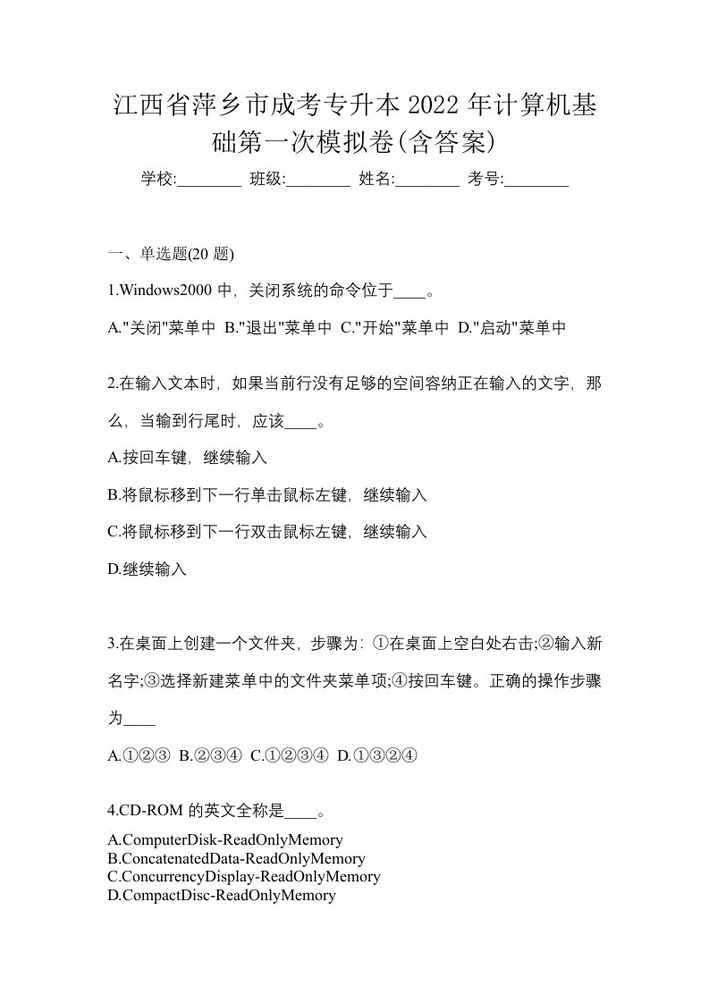 江西省萍乡市成考专升本2022年计算机基础第一次模拟卷含答案