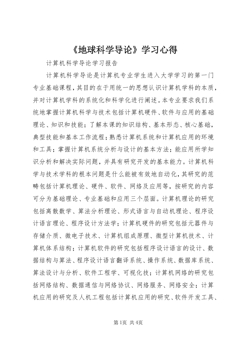 《地球科学导论》学习心得