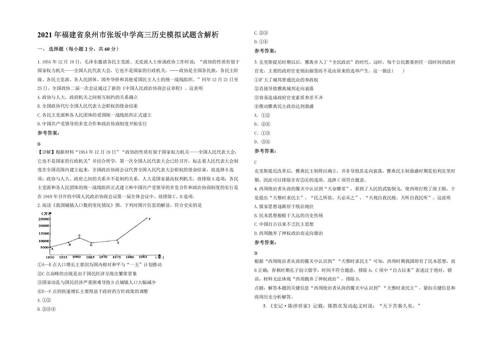 2021年福建省泉州市张坂中学高三历史模拟试题含解析