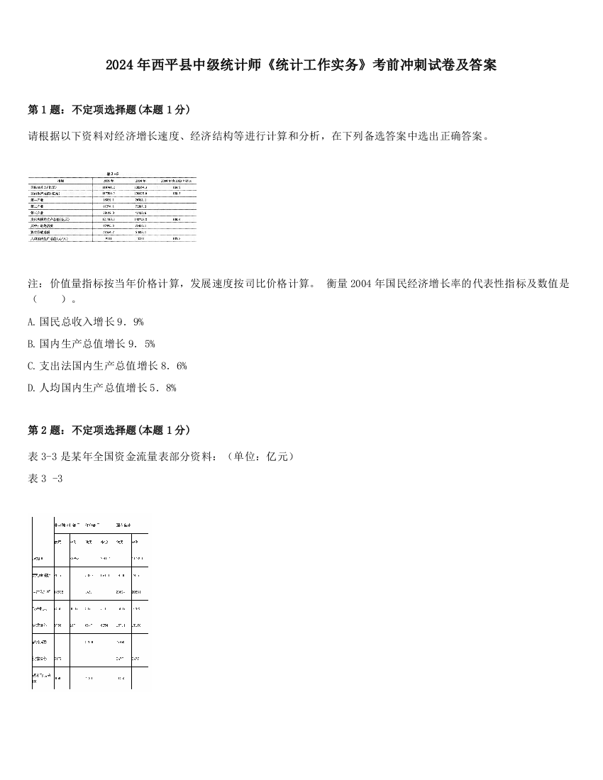 2024年西平县中级统计师《统计工作实务》考前冲刺试卷及答案