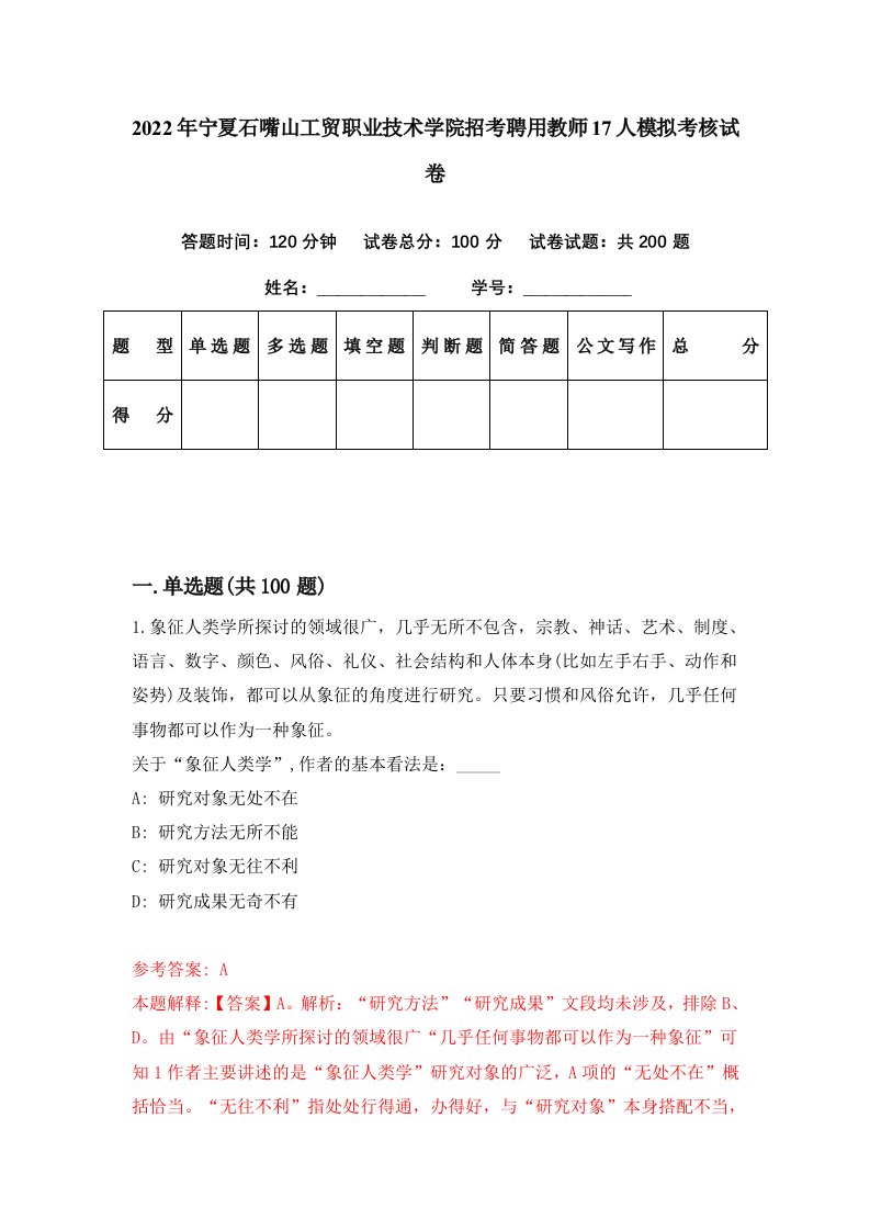 2022年宁夏石嘴山工贸职业技术学院招考聘用教师17人模拟考核试卷3