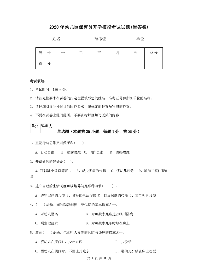 2020年幼儿园保育员开学模拟考试试题(附答案)