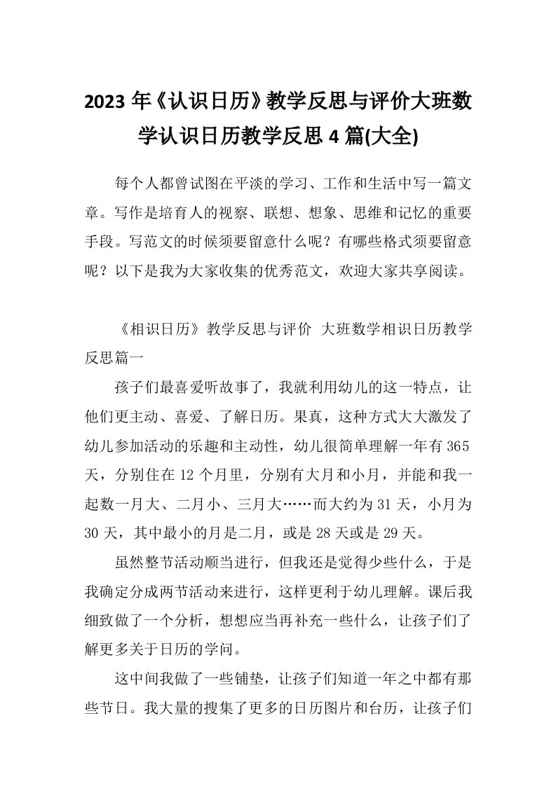 2023年《认识日历》教学反思与评价大班数学认识日历教学反思4篇(大全)