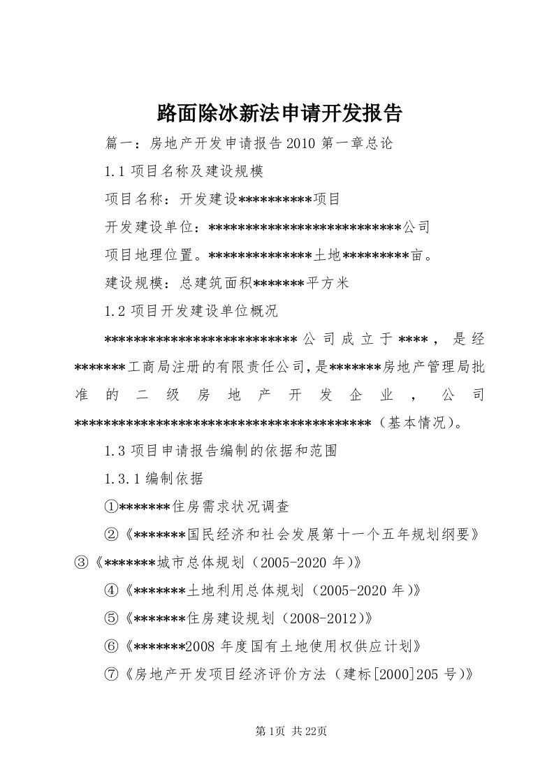 4路面除冰新法申请开发报告