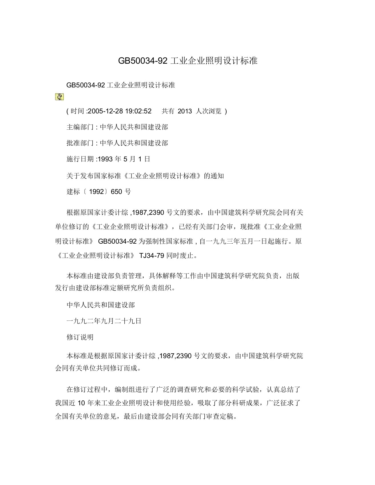 GB50034-92工业企业照明设计标准(20190416221246)