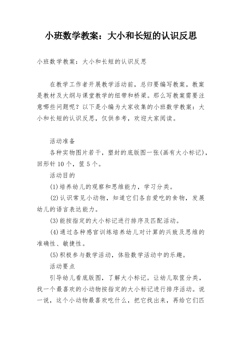 小班数学教案：大小和长短的认识反思