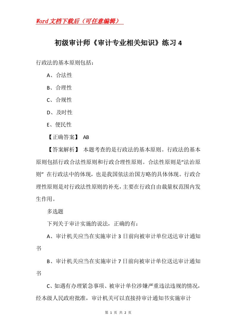 初级审计师审计专业相关知识练习4