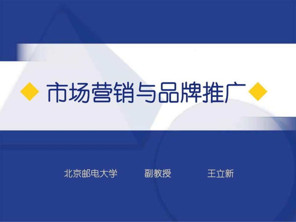 市场营销与品牌推广.ppt