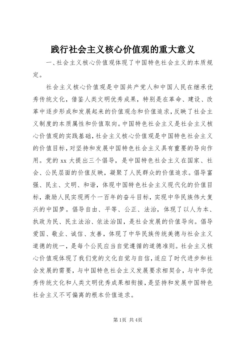 3践行社会主义核心价值观的重大意义