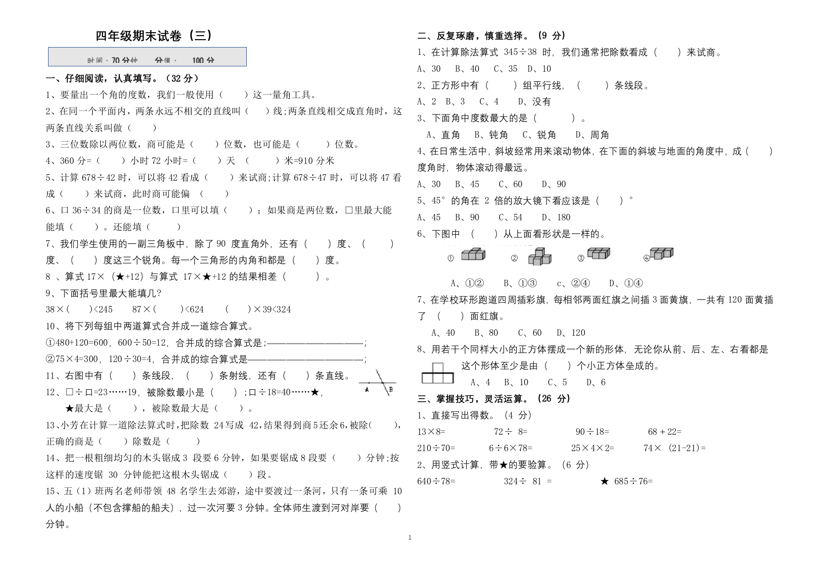 四年级上册数学期末考前摸底考试-苏教版