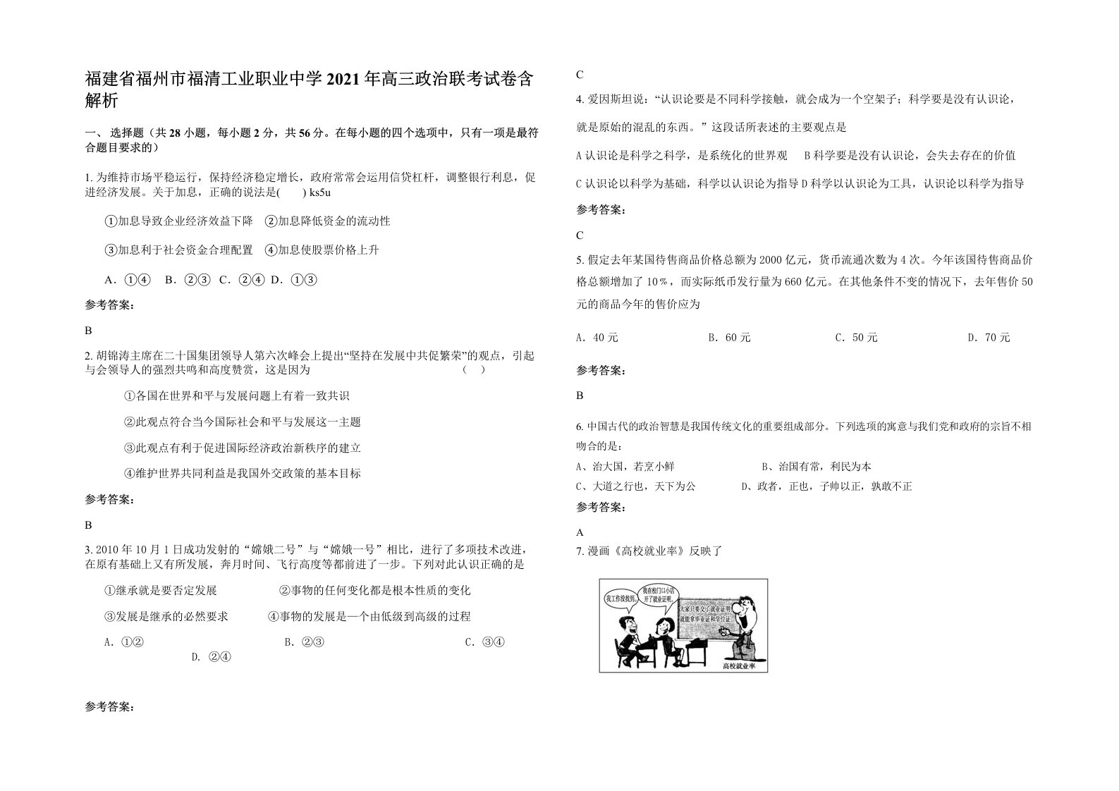 福建省福州市福清工业职业中学2021年高三政治联考试卷含解析