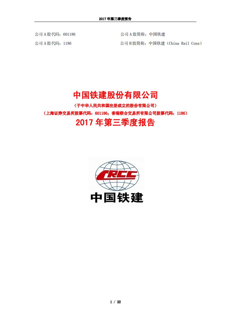 上交所-中国铁建2017年第三季度报告-20171030