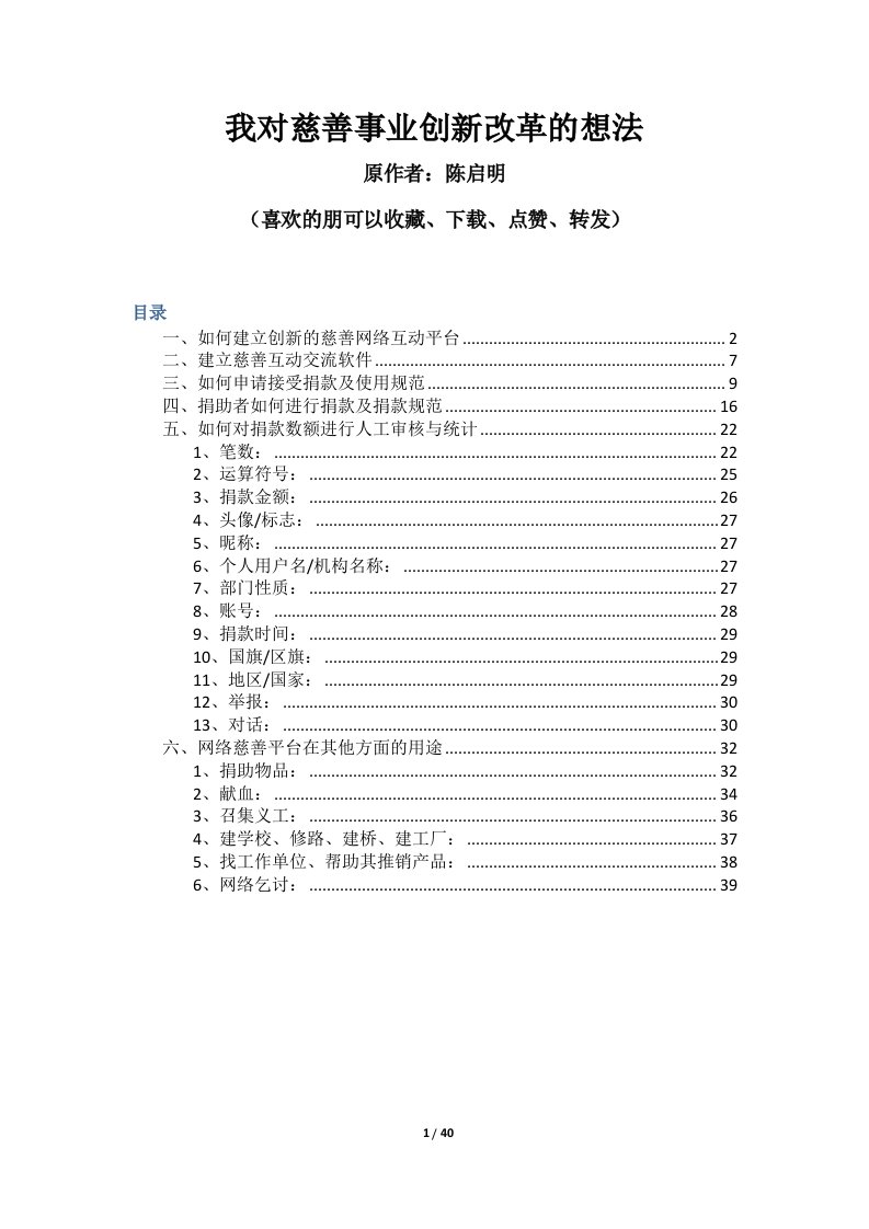 精选我对慈善事业创新改革的想法