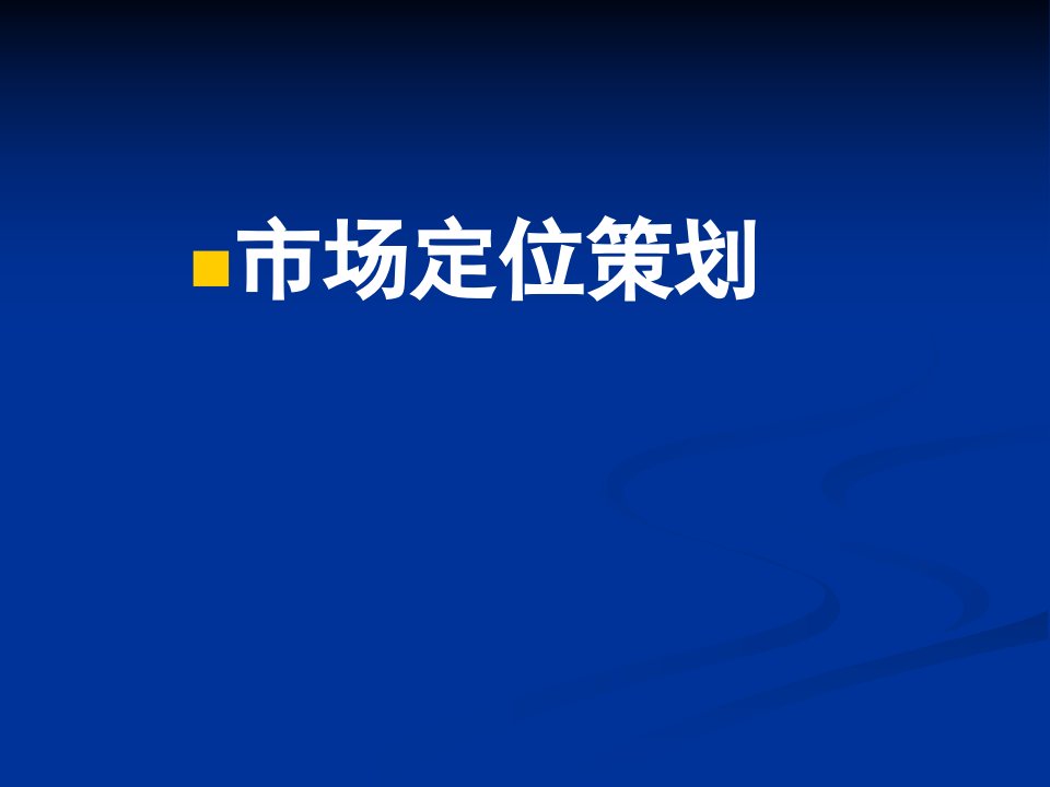 市场定位策划