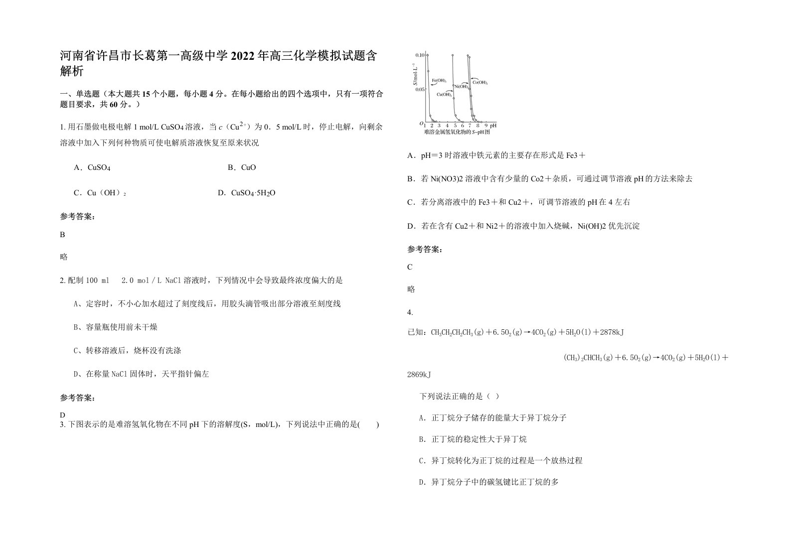 河南省许昌市长葛第一高级中学2022年高三化学模拟试题含解析