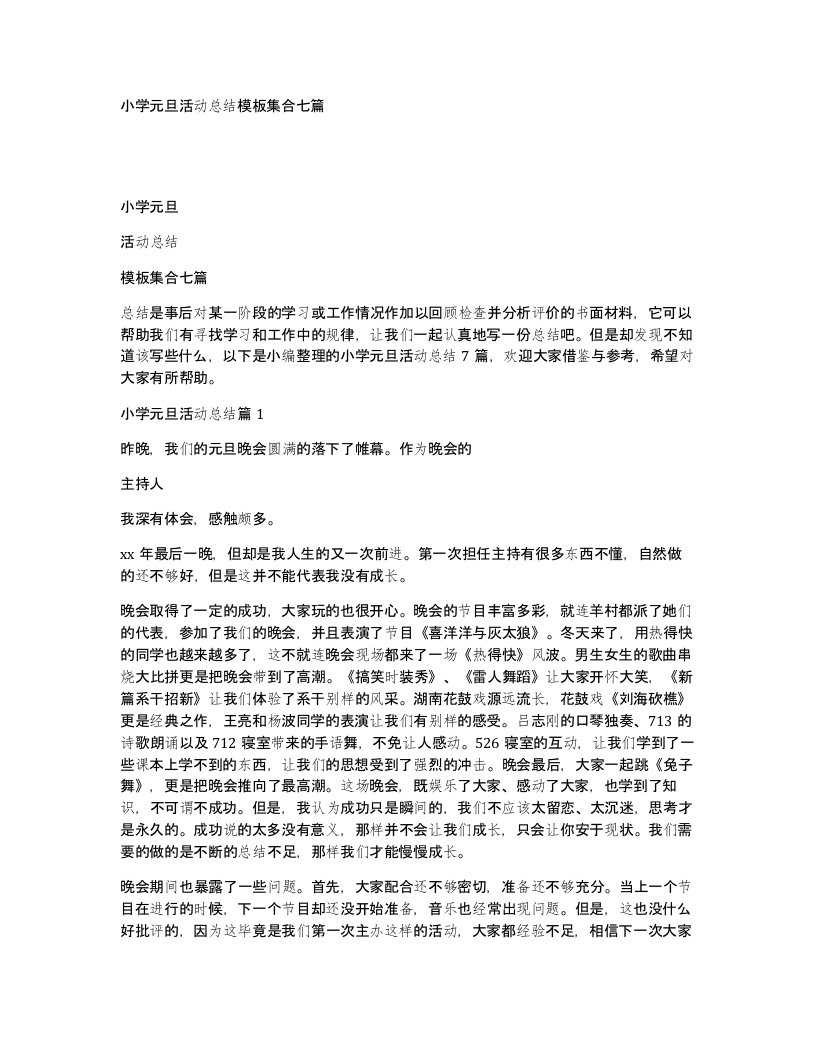 小学元旦活动总结模板集合七篇