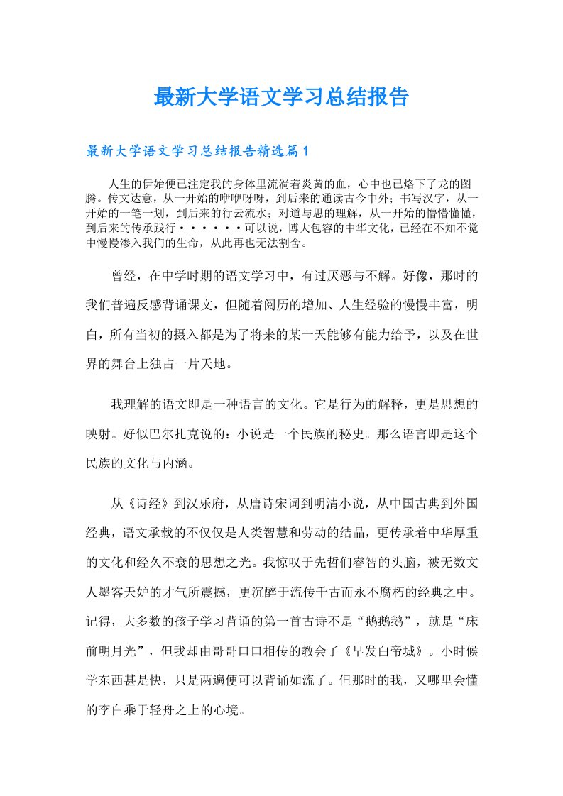 最新大学语文学习总结报告