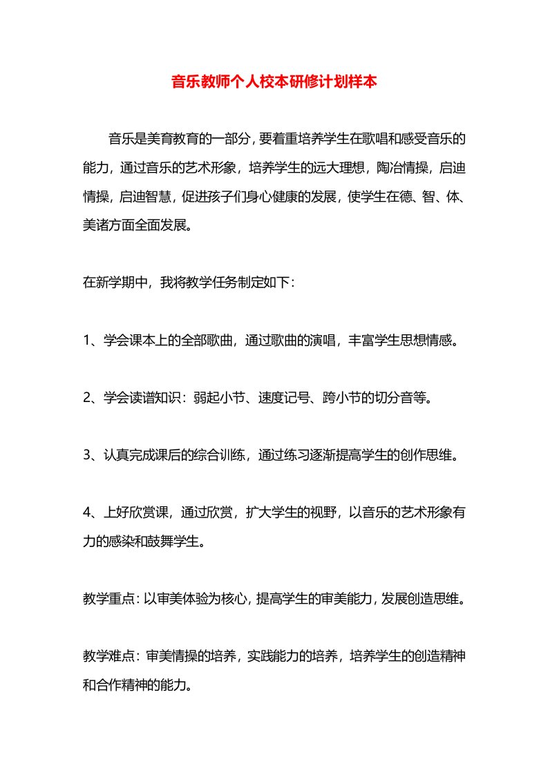 音乐教师个人校本研修计划样本