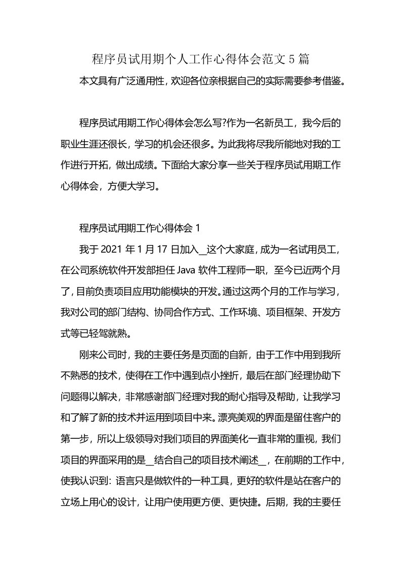 程序员试用期个人工作心得体会范文5篇